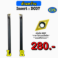 ด้ามมีดคว้าน Insert : DC07 ด้ามขนาด 8 มิล - 12 มิล