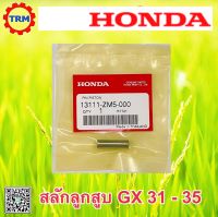 สลักลูกสูบ อะไหล่แท้ ฮอนด้า ตัดหญ้าสะพาย ข้อแข็ง/ข้ออ่อน HONDA GX31 GX35 UMK435  13111-ZM5-000 ส่งด่วนได้ทุกวัน