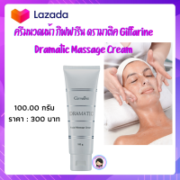 ส่งฟรี ครีมนวดหน้า กิฟฟารีน ดรามาติค Giffarine Dramatic Massage Cream ครีมหนวดหน้ากิฟฟารีน กิฟฟารีนของแท้ tunyaุ6395shop