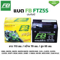 แบตรถมอเตอร์ไซค์ FB FTZ5S ประกัน1ปี