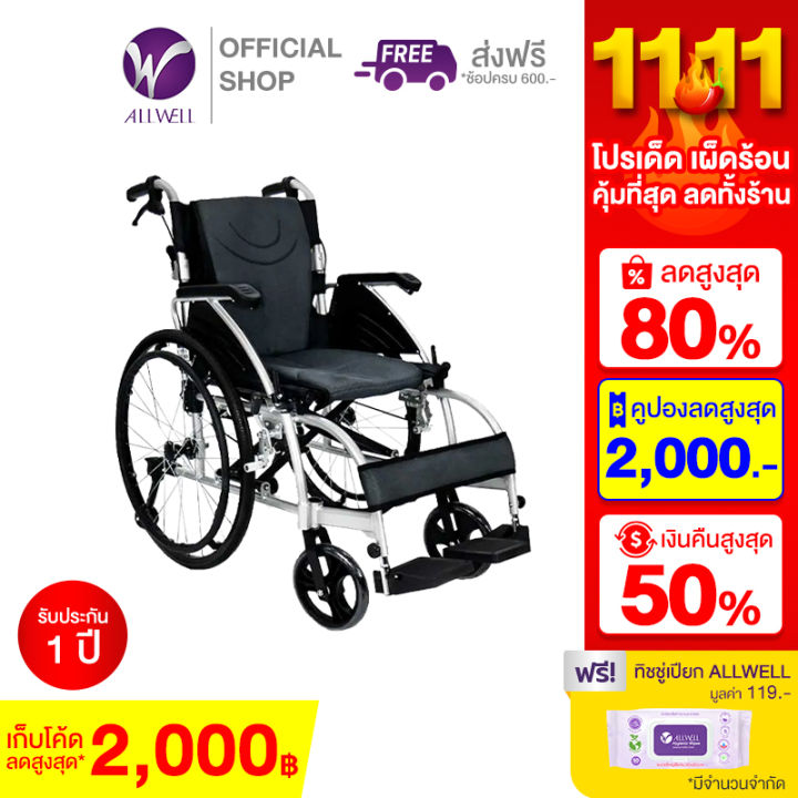 วีลแชร์-allwell-รถเข็นผู้ป่วย-wheelchair-พับได้-ล้อใหญ่-24-นิ้ว-สีดำ