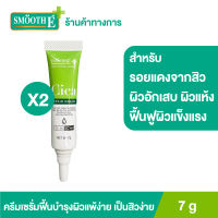 (แพ็ค 2) Smooth E Cica Repair Cream 7 g. ครีมเซรั่มบำรุงผิวให้ผิวนุ่ม ชุ่มชื้น เนื้อครีมบางเบาไม่อุดตันผิว (หลอดบีบ)