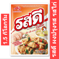 รสดี ผงปรุงรส รสไก่ 1.5 กิโลกรัม รหัสสินค้า 822433