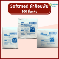 Softmed ผ้าก๊อซพับ 8 ply. 100 ชิ้น/ห่อ ผ้าก๊อสเช็ดลิ้น ผ้าก็อต ผ้ากอซ gauze swab medical use ผ้าก๊อซปิดแผล ผ้าก้อส ลองเมด