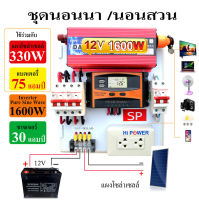 ชุดนอนสวน 1600W 12โวต์ 1600วัตต์ เพียวไซน์เวฟ ล้าน% พัดลม หลอดไฟ ทีวี (รองรับแบต 80-150แอมป์ หนึ่งลูก แผง300วัตต์ 18โวล หนึ่งแผง) ต่อแบตก่อน!!