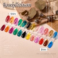 สีเจลไซรัป สีเจลโปร่งแสง AS ขวด15ml สีทาเล็บเจล (ยกเซ็ต12ขวด)