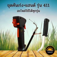 ชุดคันเร่ง พร้อม แฮนด์ 411 RBC411 NB411 มือเร่ง แฮนด์ตัดหญ้า มือเร่งเครื่องตัดหญ้า ใช้กับเครื่องตัดหญ้า Robin โรบิ้น มากีต้า