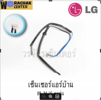 หางเซ็นเซอร์ แอร์บ้าน แอลจี LG 09-24 ทุกรุ่น