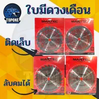 martec ใบมีดตัดหญ้า ใบเลื่อยตัดหญ้าวงเดือน ลับฟัน ด้วยตะไบ 10 นิ้ว 24 ฟัน 40 ฟัน