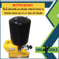 Mitsubishi ปั๊มน้ำอัตโนมัติ หลายใบพัด UMCH-905S.15 900W 220V ท่อ 1"x 1" 24L 2P 5ใบพัด