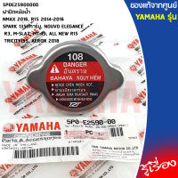 5P0E25900000 ฝาปิดหม้อน้ำ  เเท้เบิกศูนย์ YAMAHA  NMAX 2016, R15 2014-2016, SPARK 135I/คาร์บู, NOUVO ELEGANCE, R3, M-SLAZ, MT-15, ALL NEW R15, TRICITY155, AEROX 2018