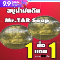 (1แถม1)MR.TAR SOAP สบู่น้ำมันดิน100กรัม  โรคผิวหนัง สะเก็ดเงิน ผิวหนังลอก อักเสบ ของแท้ ส่งไว