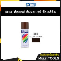 ✨ถูกสุดราคาส่งยกลัง✨KOBE สีสเปรย์ สีพ่นสเปรย์ สีอะครีลิค 265 COCOA BROWN (12 กระป๋อง)