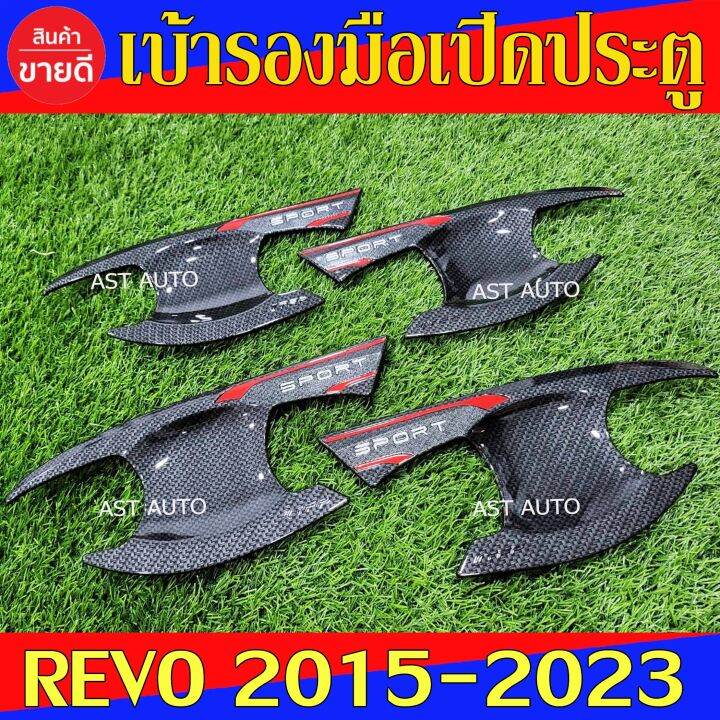 เบ้ารองมือเปิดประตู-แคฟร่า-รุ่น-4ประตู-โตโยต้า-รีโว้-toyota-revo-2015-2023-โตโยต้า-ฟอจูนเนอร์-toyota-fortuner-2015-2023-ใส่ร่วมกันได้-n