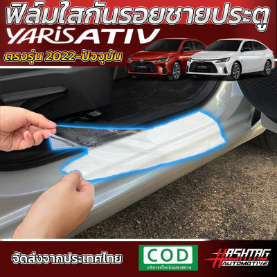 ฟิล์มกันรอยชายบันไดประตู Yaris Ativ ปี 2022-2023 [โตโยต้า ยาริส เอทิฟ]