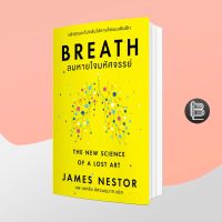 Breath ลมหายใจมหัศจรรย์ ; James Nestor