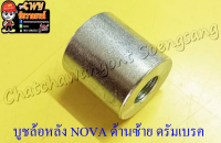 บูชล้อหลัง NOVA-S TENA ด้านซ้าย ดรัมเบรค