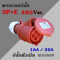 พาวเวอร์ปลั๊ก ตัวเมีย 3P+E 380Vac 16A,32A  IP44 เพาเวอร์ปลั๊ก SFN-214 SFN-224 Power plug