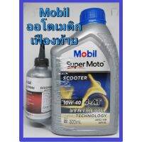 ❆น้ำมันเครื่อง + เฟืองท้าย โมบิล กึ่งสังเคราะห์  Mobil Super Moto API SL 10W-40 Semi Syntetic Scooter ออโตเมติก AT 0.8☉