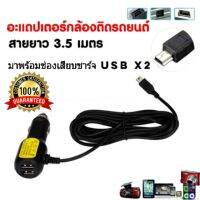 ?วัสดุพรีเมี่ยม? สายชาร์จกล้องติดรถยนต์ GPS USBx2 และ หัว mini usb อะแดปเตอร์ชาร์จกล้อง ติดรถยนต์ gps สายยาว3.5 เมตร ราคาถูก