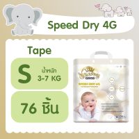 ผ้าอ้อมเด็ก แพมเพิส แบบเทปสำหรับกลางวันและกลางคืนรุ่น Cherry Baby Speed Dry 4 G   ไซส์ S 76 ชิ้น