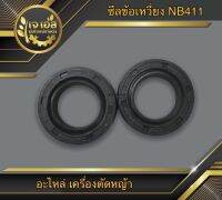 ซีลข้อเหวี่ยง NB411 , F30 (แพคคู่)