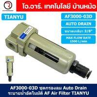 (1ชิ้น) AF3000-03D ชุดกรองลม Auto Drain แบบอัตโนมัติ Air Filter AF Pneumatic TIANYU ตัวกรองลม ชุดกรองลมดักน้ำ