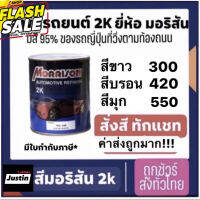 สีพ่นรถยนต์ morrison สีมอริสัน สี2k มอริสัน การันตีถูกสุดเต็มกป สีขาวลิตร300 บรอน420 มุก550 #ลบรอยขีดข่วน #น้ำยาลบรอยรถยนต์ #ครีมขัดสีรถ  #น้ำยาลบรอย  #ครีมลบรอย