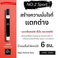 น้ำหอมเข้มข้นพกพา Peeps Perfume ขนาด 10ml. น้ำหอมแท้100% Unisex ผู้ชาย กลิ่น No.2 แถมฟรีขนาดพกพา 2ml. กลิ่นติดทนนาน น้ำหอมขนาดเล็ก