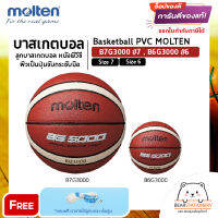 บาสเกตบอล ลูกบาสเกตบอล หนังพีวีซี ผิวเป็นปุ่มจับกระชับมือ Basketball PVC MOLTEN B7G3000 #7 , B6G3000 #6 แถมเข็มสูบ,ตาข่าย