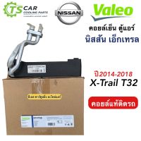 ตู้แอร์ Nissan X-Trail 2014-19 (Valeo 814768) คอยล์เย็น นิสสัน เอ็กซ์เทรล ปี2014 คอยเย็น Nissan XTrail T32 คอล์ยเย็น