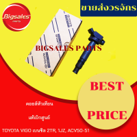 คอยล์จุดระเบิด TOYOTA 2TR, 1JZ, VIGO, FORTUNER, INNOVA, ACV50-51 แท้เบิกศูนย์