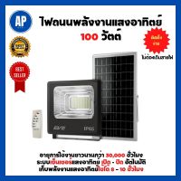 สปอตไลท์ สปอตไลท์โซล่าเซลล์ สปอตไลท์พลังงานแสงอาทิตย์ 100 วัตต์ DAYLIGHT สีดำ