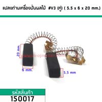 แปรงถ่านเครื่องปั่นผลไม้ทั่วไป  5.5 mm. x 6 mm. x 20 mm. สปริงโต 5 mm #V3 (ขายเป็นคู่) #150017