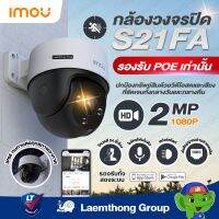 imou cruiser 2Mp (POE) รุ่น S21FA ใช้งานผ่านสาย lan เท่านั้น : ltgroup