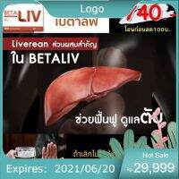 BetaLiv?เบต้าลีฟไขมันพอกตับผังผืดจำกัดสารพิษได้ดีไวรัสตับอักเสบ สร้างภูมิคุ้มกันสารสกัดสมุนไพรส่งทันที