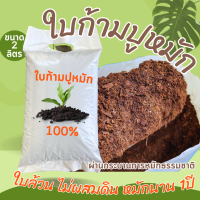 ใบก้ามปูล้วนหมักธรรมชาติ100% นาน1ปี ละเอียดพร้อมใช้ บรรจุ 2 ลิตร ไม่ผสมดิน