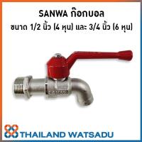 SANWA ก๊อกบอล 1/2" (4 หุน) และ 3/4" (6 หุน)