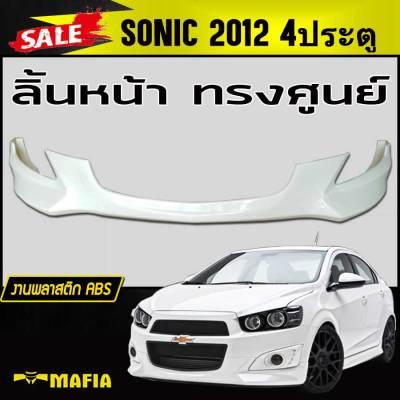 ลิ้นหน้า สเกิร์ตหน้า SONIC 2012 4ประตู ทรงศูนย์ พลาสติกงานABS (งานดิบยังไม่ทำสี)