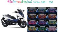 ฟิล์มกันรอยเรือนไมล์ Forza 300-350