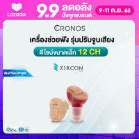 เครื่องช่วยฟัง (รุ่นใหม่) CRONOS รุ่น ZIRCON CIC ปรับจูนเครื่องได้ด้วยคอมพิวเตอร์ ลดเสียงรบกวน6ระดับ