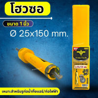 โฮลซอ ขนาด 1 นิ้ว (25x150 mm.) เจาะรูร้อยท่อน้ำทิ้งแอร์ หรือ ท่อสายไฟได้ เจาะคอนกรีต เจาะปูน เจาะผนัง