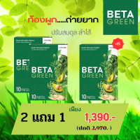 (ซื้อ 2 แถม 1) BetaGreen เบต้ากรีน ไฟเบอร์ ใยอาหาร ท้องผูก ขับถ่ายคล่อง ดีท็อกซ์ลำไส้ ปรับสมดุลลำไส้ ไม่ชอบทานผัก มีไฟเบอร์สูง จัดส่งฟรี