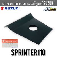 ฝาครอบท้ายเบาะ แท้ศูนย์ SUZUKI Sprinter110 ฝาปิดท้ายเบาะ ท้ายเบาะ สปิ้นเตอร์110