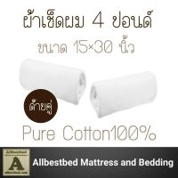 4 ปอนด์ 15×30 นิ้ว ผ้าเช็ดผมสีขาว ผ้าเช็ดผมโรงแรม ผ้าขนหนู สีขาว ขนคู่ Cotton100% ทอขอบในตัว