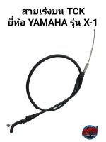 สายเร่งบน TCK ยี่ห้อ YAMAHA รุ่น X-1