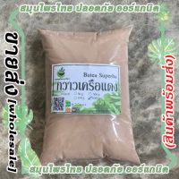 ขายส่ง กวาวเครือแดงบดผง เกรดเอ ขนาด 1000-5000 กรัม บำรุงสุขภาพ เป็นยาอายุวัฒนะ (KHAISONG)