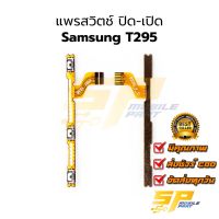 แพรสวิตช์ ปิด-เปิด Samsung T295 อะไหล่สายแพร ชุดสายแพร samsung T295