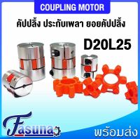 D20L25 คัปปลิ้ง Coupling พลัมอุปกรณ์ต่อพ่วงที่มีความยืดหยุ่น D20L25 Flexible Coupling Stepper Motor  เพลาข้อต่อยืดหยุ่น CNC อุปกรณ์คัปปลิ้งมอเตอร์