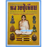 หนังสือประวัติและวัตถุมงคลยอดนิยมหลวงปู่เทียม วัดกษัตราธิราชวรวิหาร